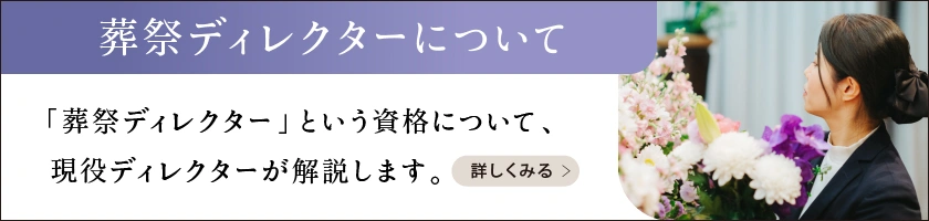 葬祭ディレクターという資格について、現役ディレクターが解説します。