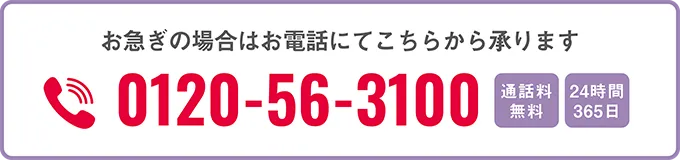 お急ぎの場合はお電話にてこちらから承ります