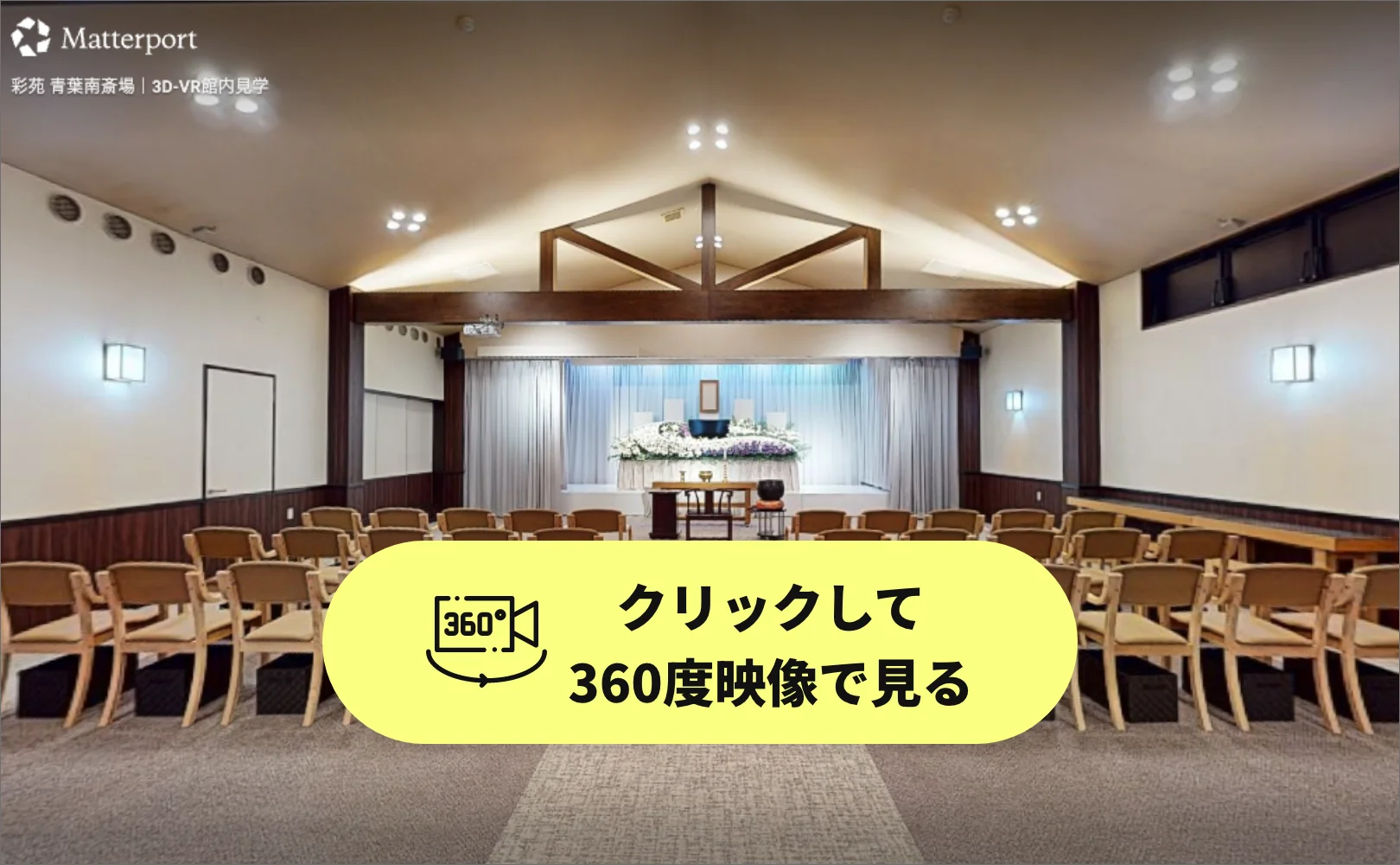 青葉南斎場 3D内観ツアー