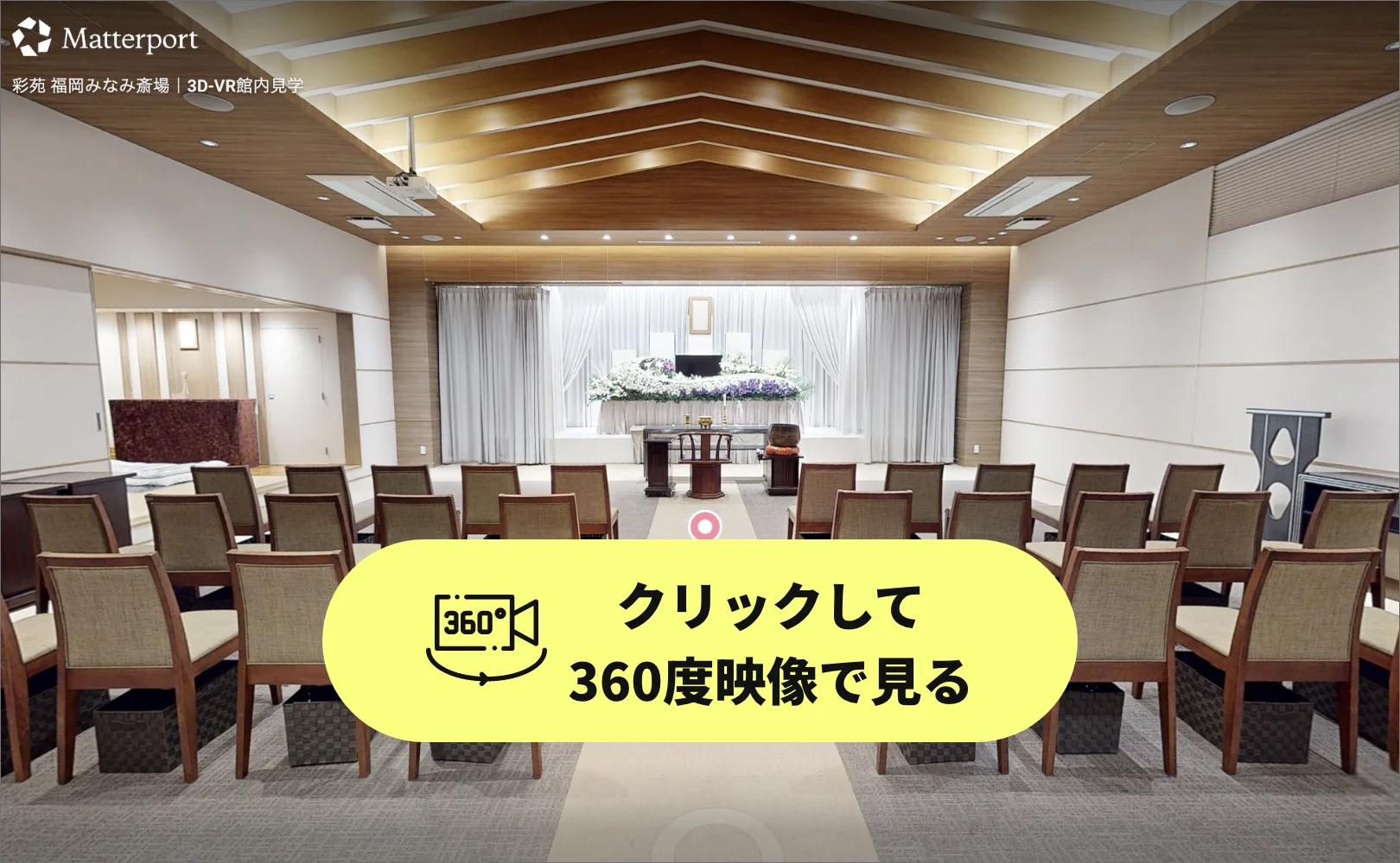 福岡みなみ斎場 3D内観ツアー