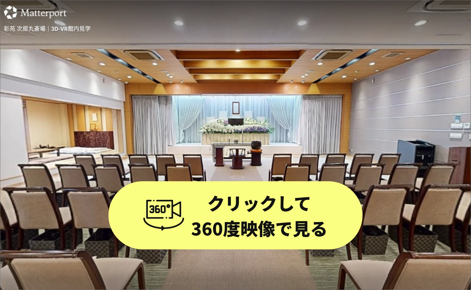 次郎丸斎場 3D内観ツアー