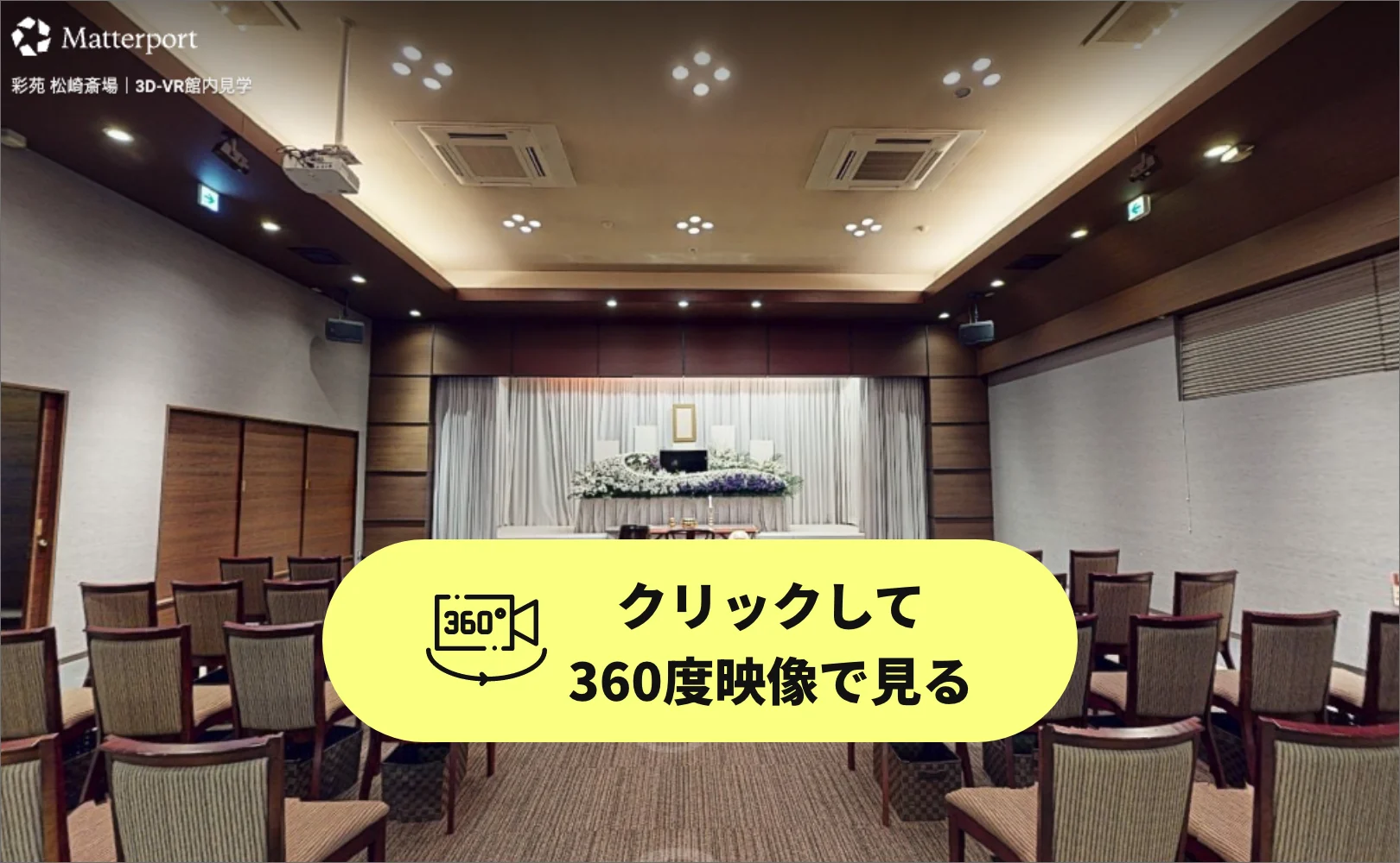 松崎斎場 3D内観ツアー