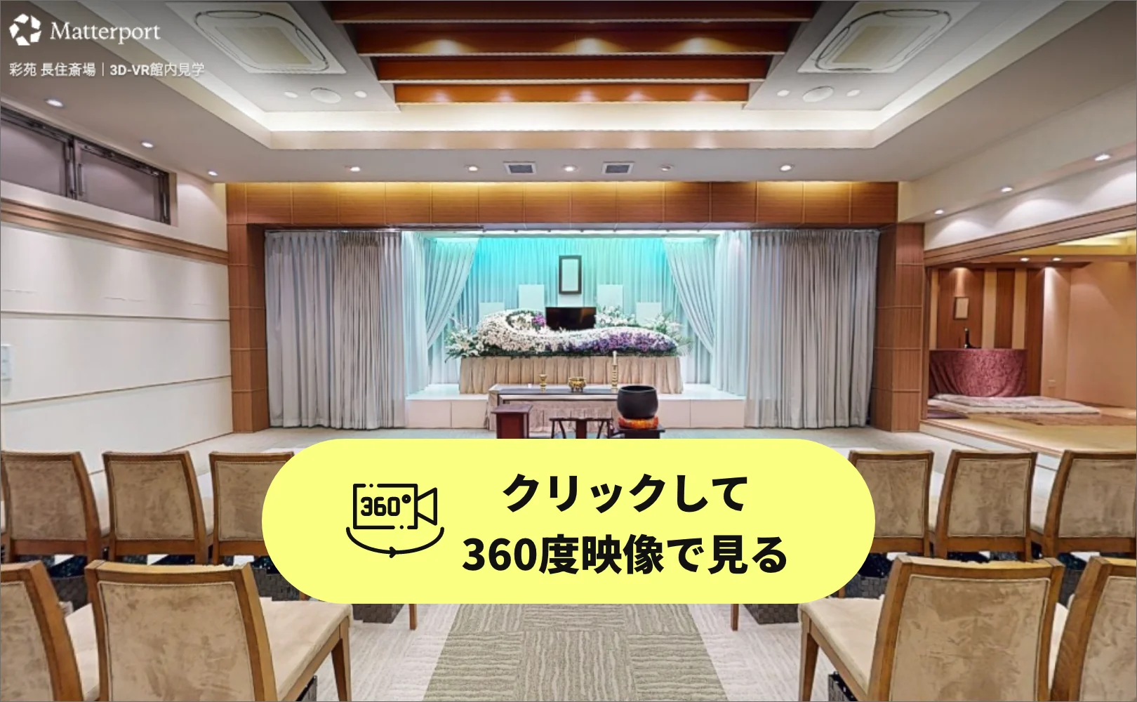 長住斎場 3D内観ツアー
