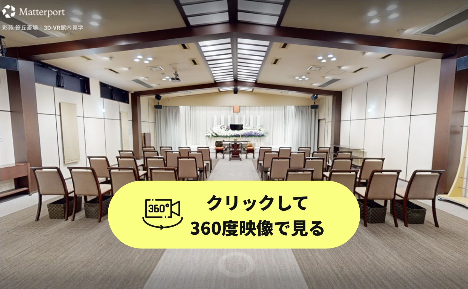 笹丘斎場 3D内観ツアー