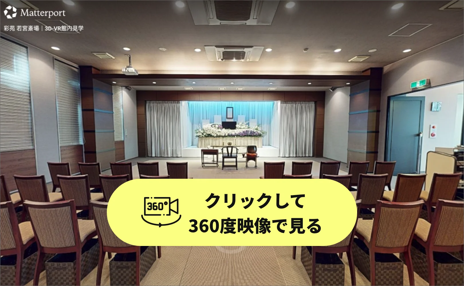 若宮斎場 3D内観ツアー
