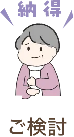 ご検討