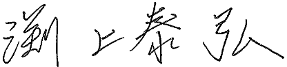 渕上泰弘