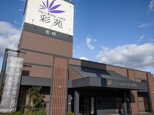 松崎斎場
