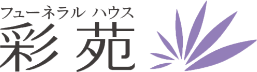 【公式】福岡市・春日市・糟屋郡の葬儀・家族葬｜彩苑