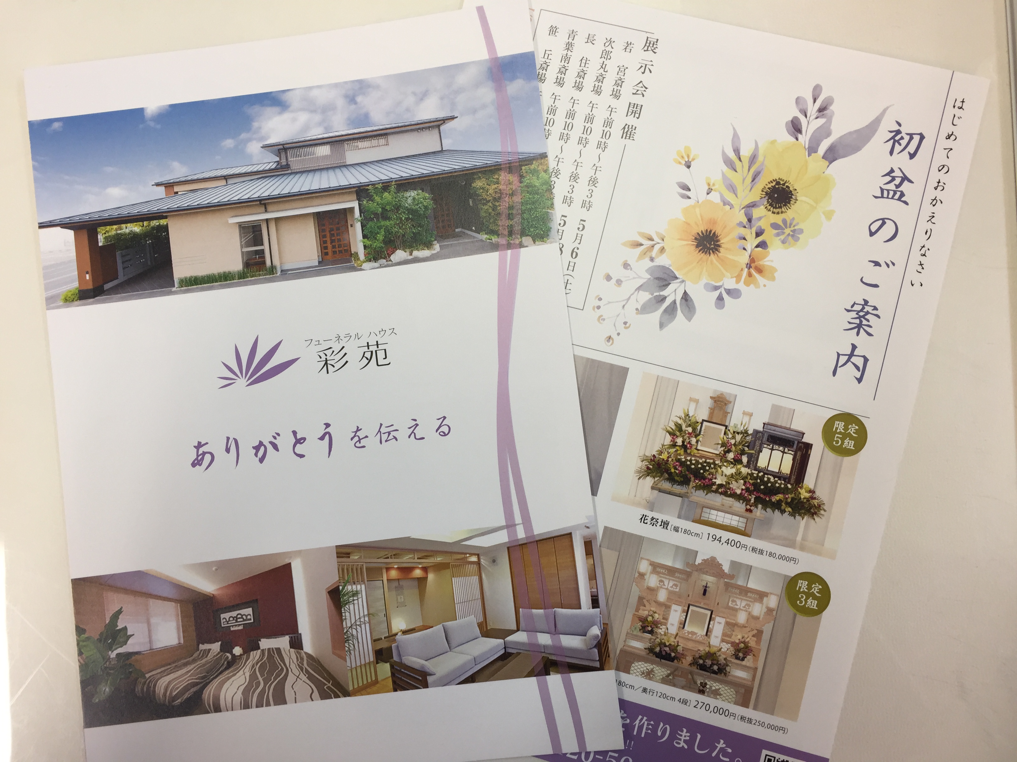 若宮斎場　初盆展示会！