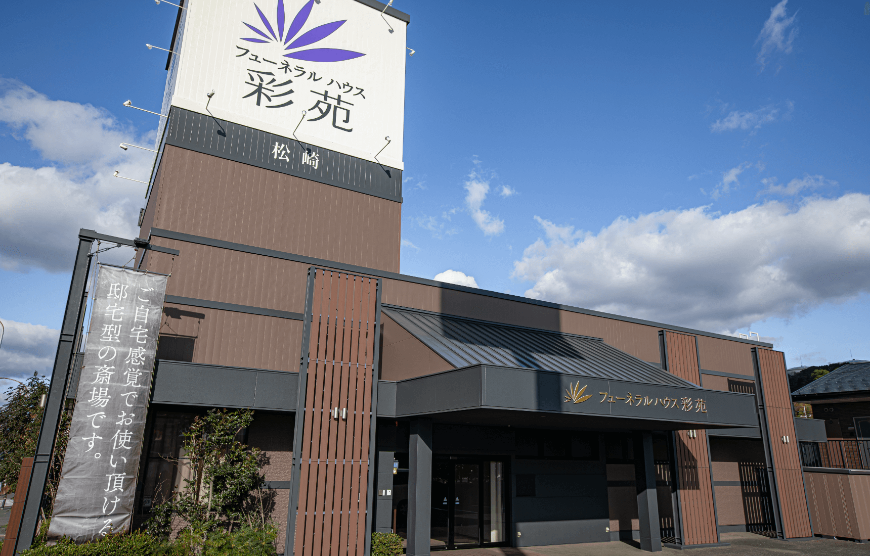 松崎斎場